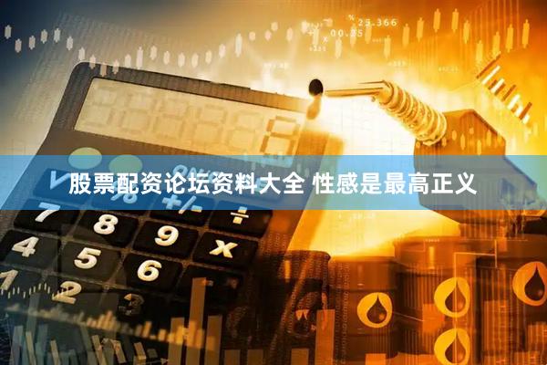 股票配资论坛资料大全 性感是最高正义