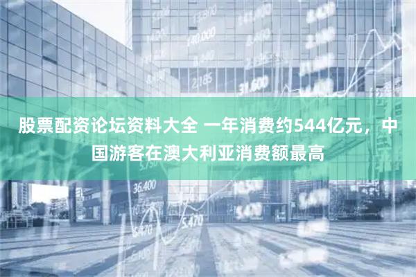 股票配资论坛资料大全 一年消费约544亿元,中国游客在澳大利亚消费额最高