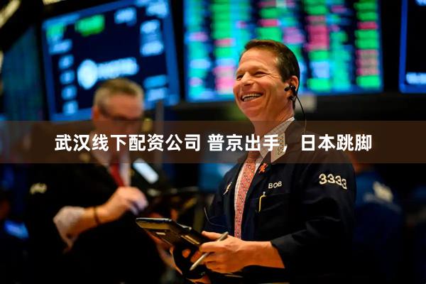 武汉线下配资公司 普京出手，日本跳脚